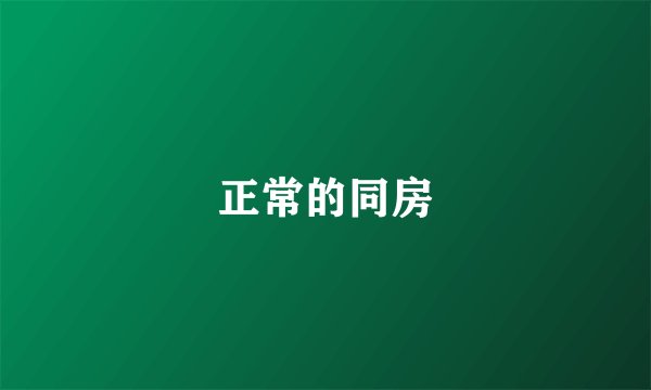 正常的同房