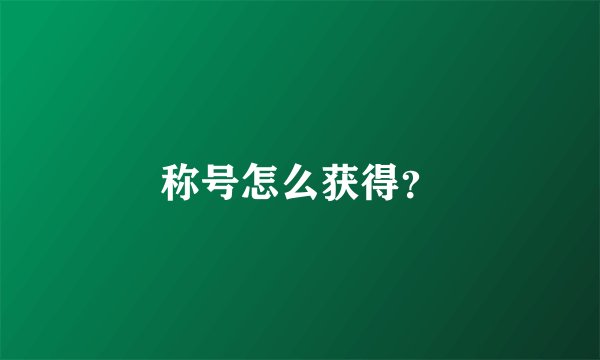 称号怎么获得？