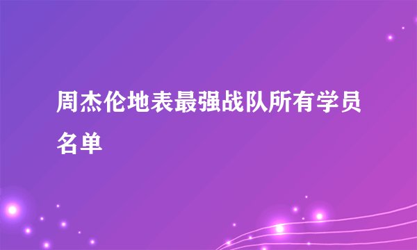 周杰伦地表最强战队所有学员名单