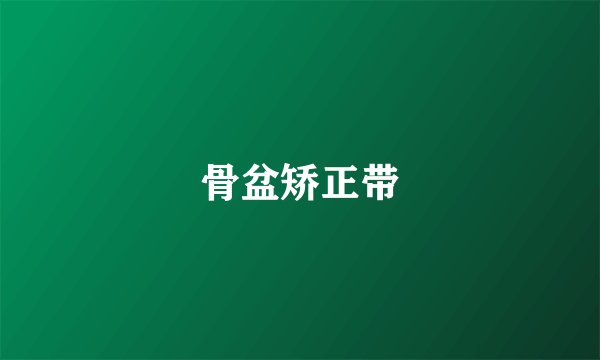 骨盆矫正带