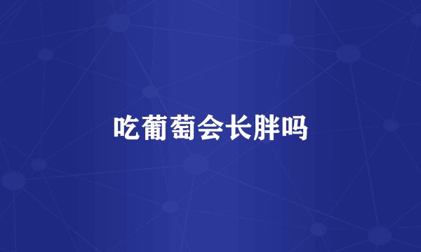 吃葡萄会长胖吗
