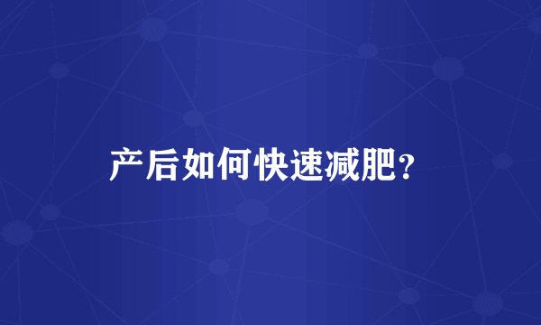 产后如何快速减肥？