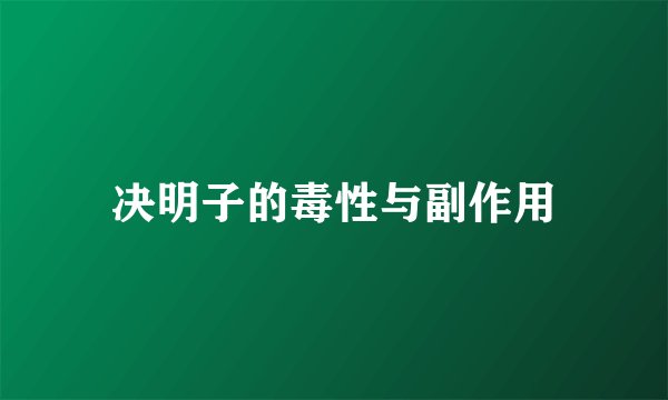 决明子的毒性与副作用