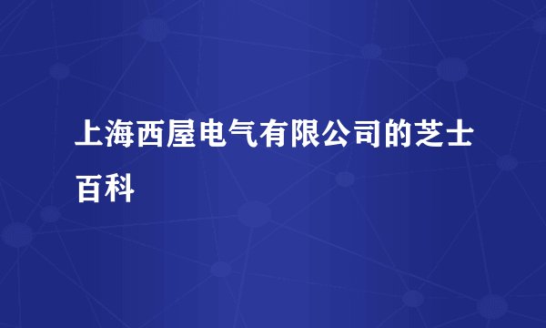 上海西屋电气有限公司的芝士百科