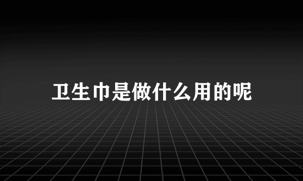 卫生巾是做什么用的呢