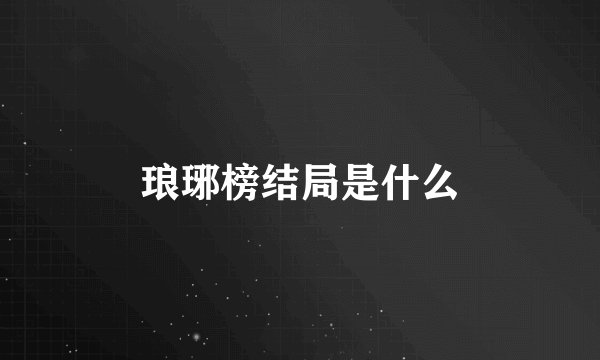 琅琊榜结局是什么