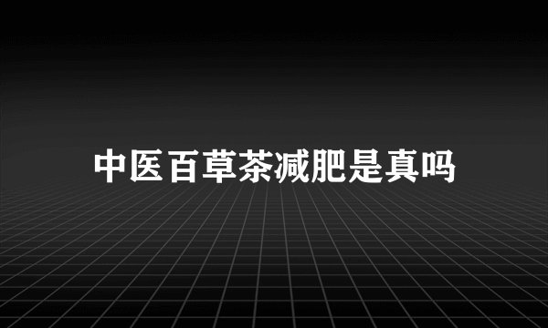 中医百草茶减肥是真吗