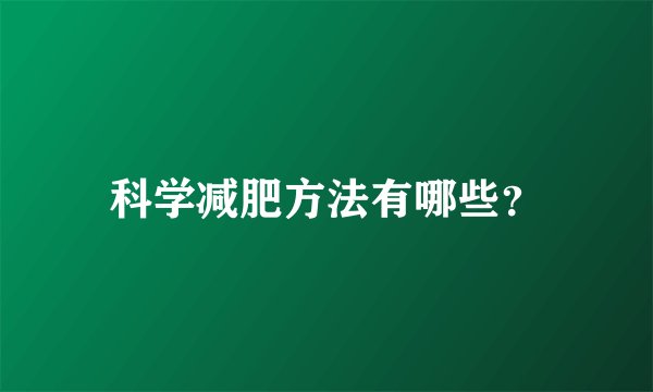 科学减肥方法有哪些？