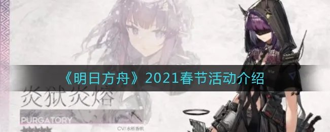 《明日方舟》2021春节活动介绍