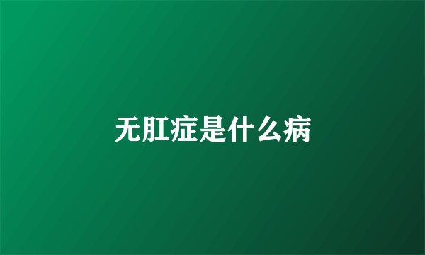 无肛症是什么病