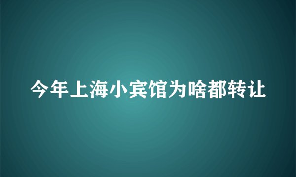 今年上海小宾馆为啥都转让