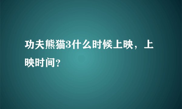 功夫熊猫3什么时候上映，上映时间？