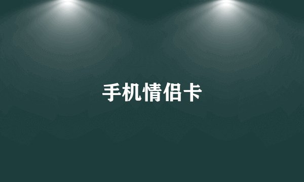 手机情侣卡