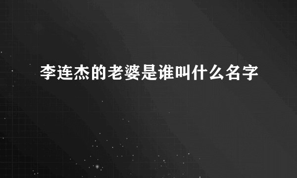 李连杰的老婆是谁叫什么名字