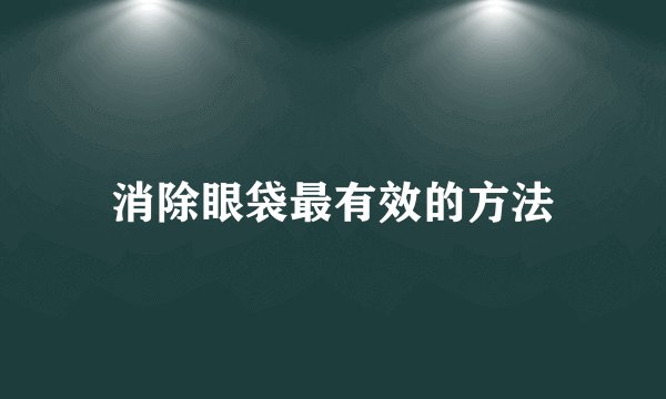 消除眼袋最有效的方法