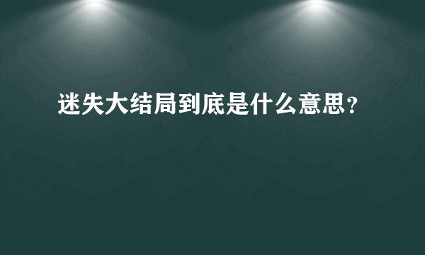 迷失大结局到底是什么意思？