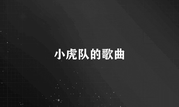 小虎队的歌曲