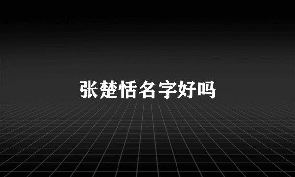 张楚恬名字好吗