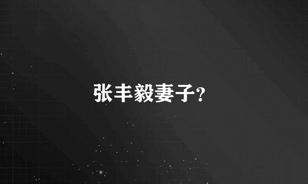 张丰毅妻子？
