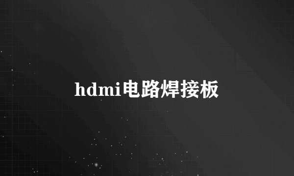hdmi电路焊接板