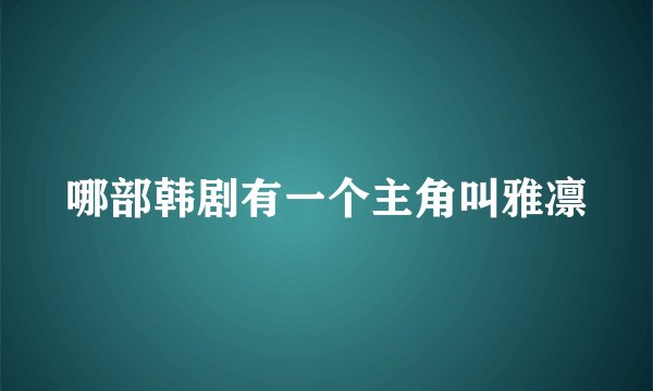 哪部韩剧有一个主角叫雅凛