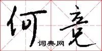 何竞