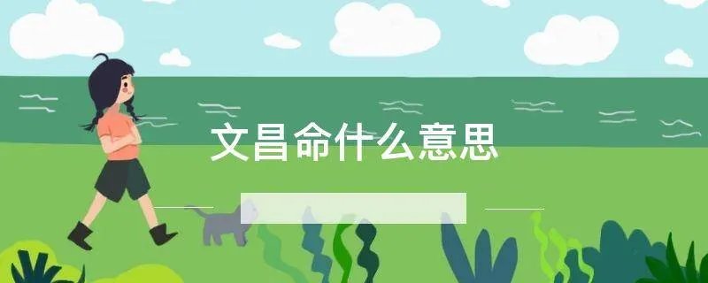 文昌命什么意思