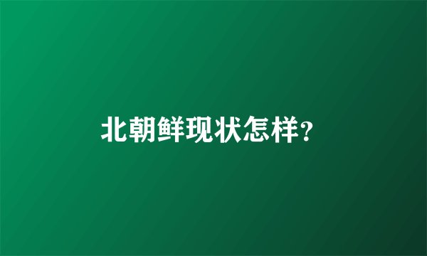 北朝鲜现状怎样？