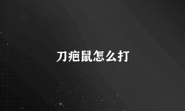 刀疤鼠怎么打
