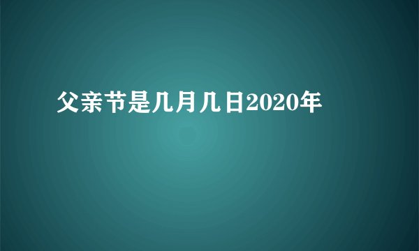 父亲节是几月几日2020年