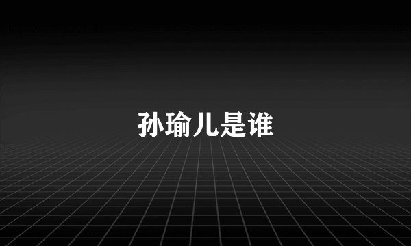 孙瑜儿是谁