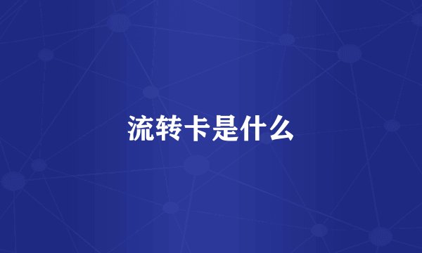 流转卡是什么