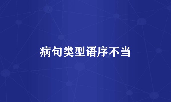 病句类型语序不当
