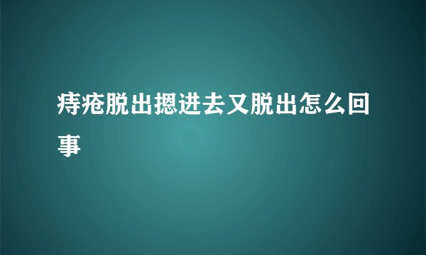 痔疮脱出摁进去又脱出怎么回事