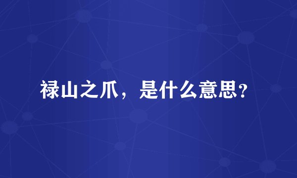 禄山之爪,是什么意思?