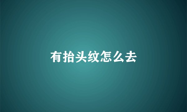 有抬头纹怎么去