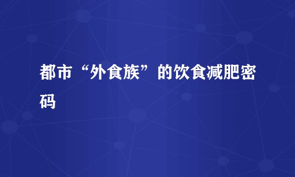 都市“外食族”的饮食减肥密码