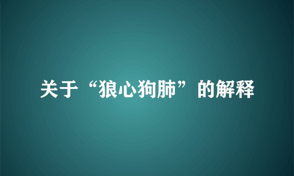 关于“狼心狗肺”的解释