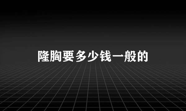 隆胸要多少钱一般的