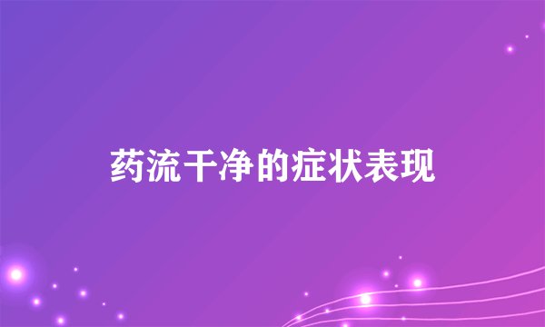 药流干净的症状表现