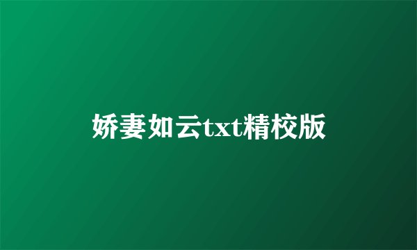 娇妻如云txt精校版