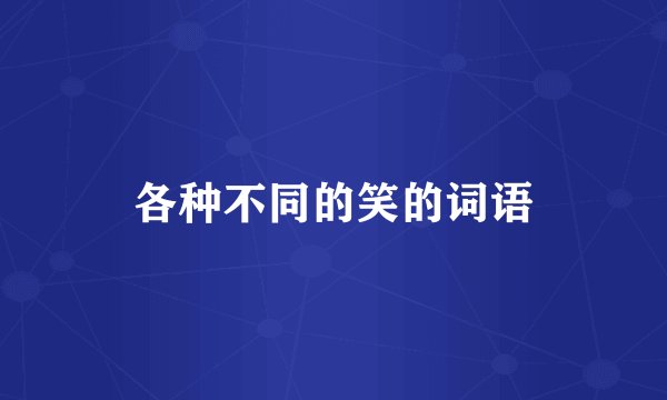 各种不同的笑的词语