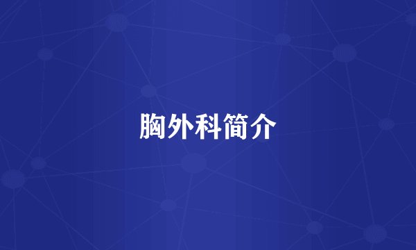 胸外科简介