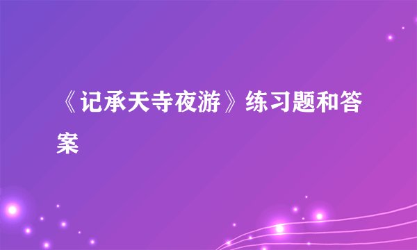 《记承天寺夜游》练习题和答案