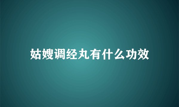 姑嫂调经丸有什么功效