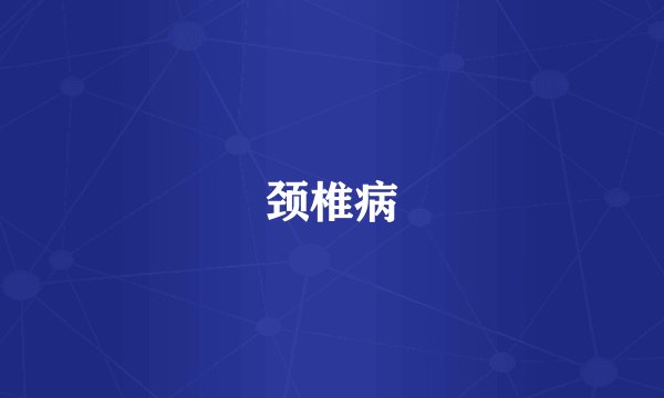 颈椎病