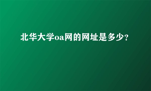 北华大学oa网的网址是多少？