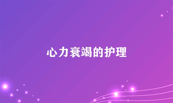 心力衰竭的护理