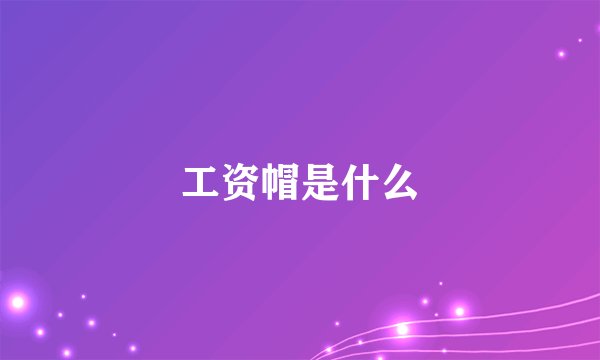工资帽是什么