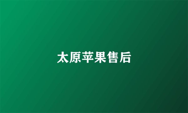 太原苹果售后